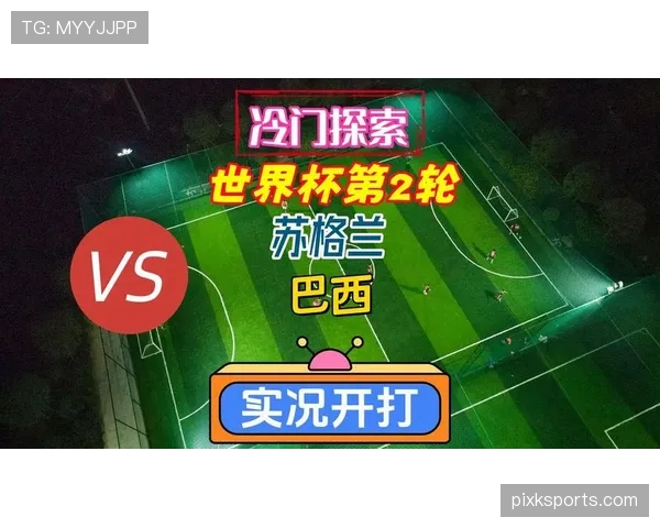 世界杯C组苏格兰VS巴西比赛前瞻